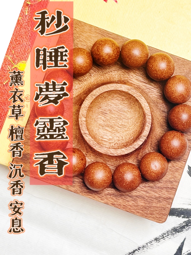 【秒睡梦灵香】安神助眠舒缓情绪芳香解郁纯手工合香珠