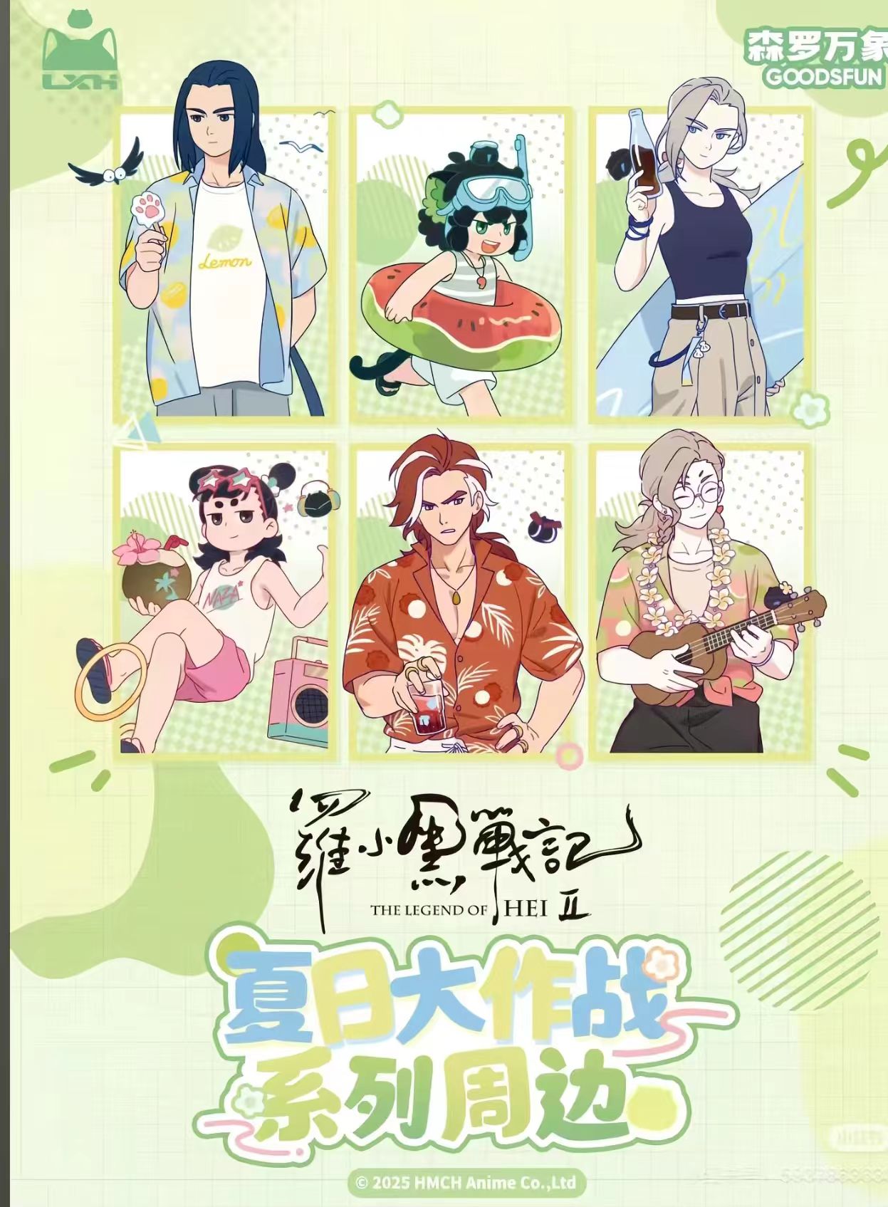 【叠叠】罗小黑夏日大作战摇摇乐