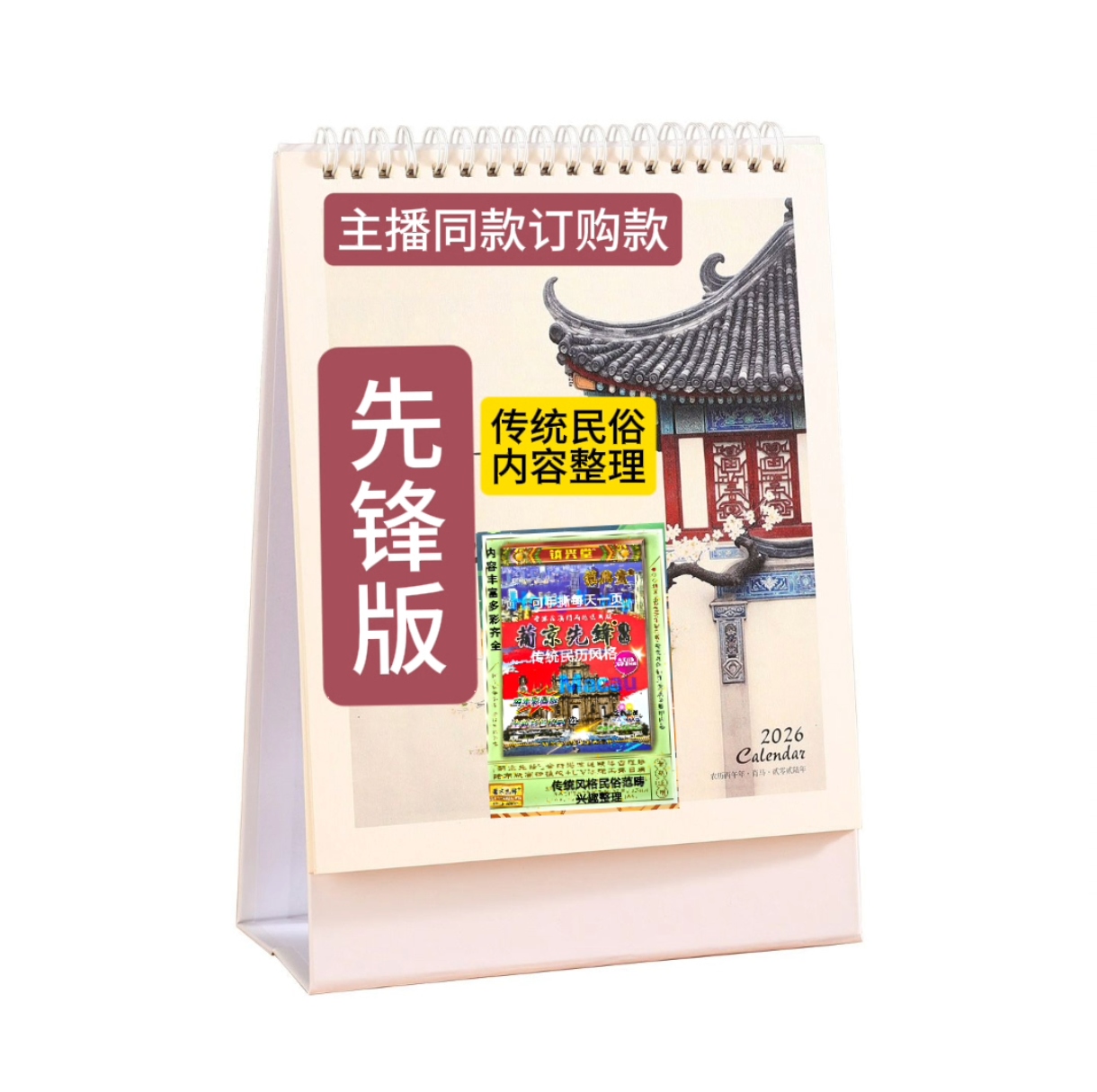 主播同款专购葡京先锋版跨年传统民俗台历