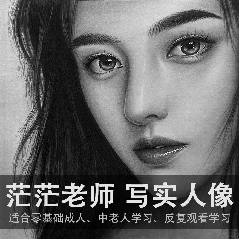 茫茫老师素描人像/线上课程教学/包含工具