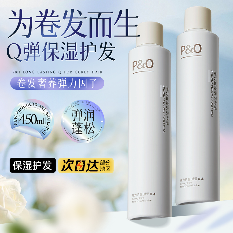 P&O泡沫发蜡护卷女士卷发打理泡泡发胶摩丝定型清香蓬松自然慵懒