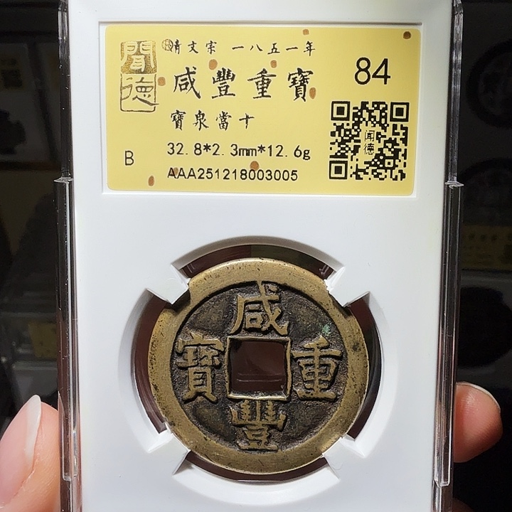 老***袁铜瀚海文物A咸丰重宝3005