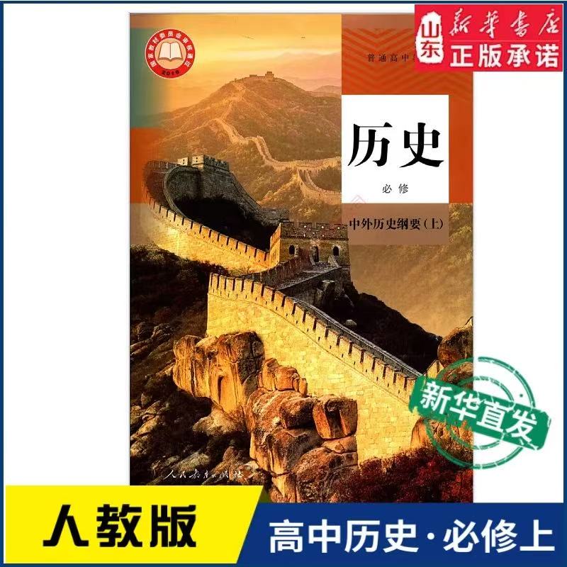 高中历史必修中外历史纲要上 人教版教材 高中历史课本