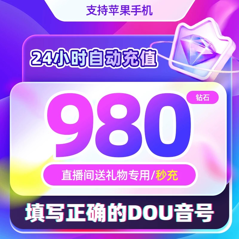【支持月付】钻石币充值秒到账 DOU音直播1000钻石币抖音 自动充值