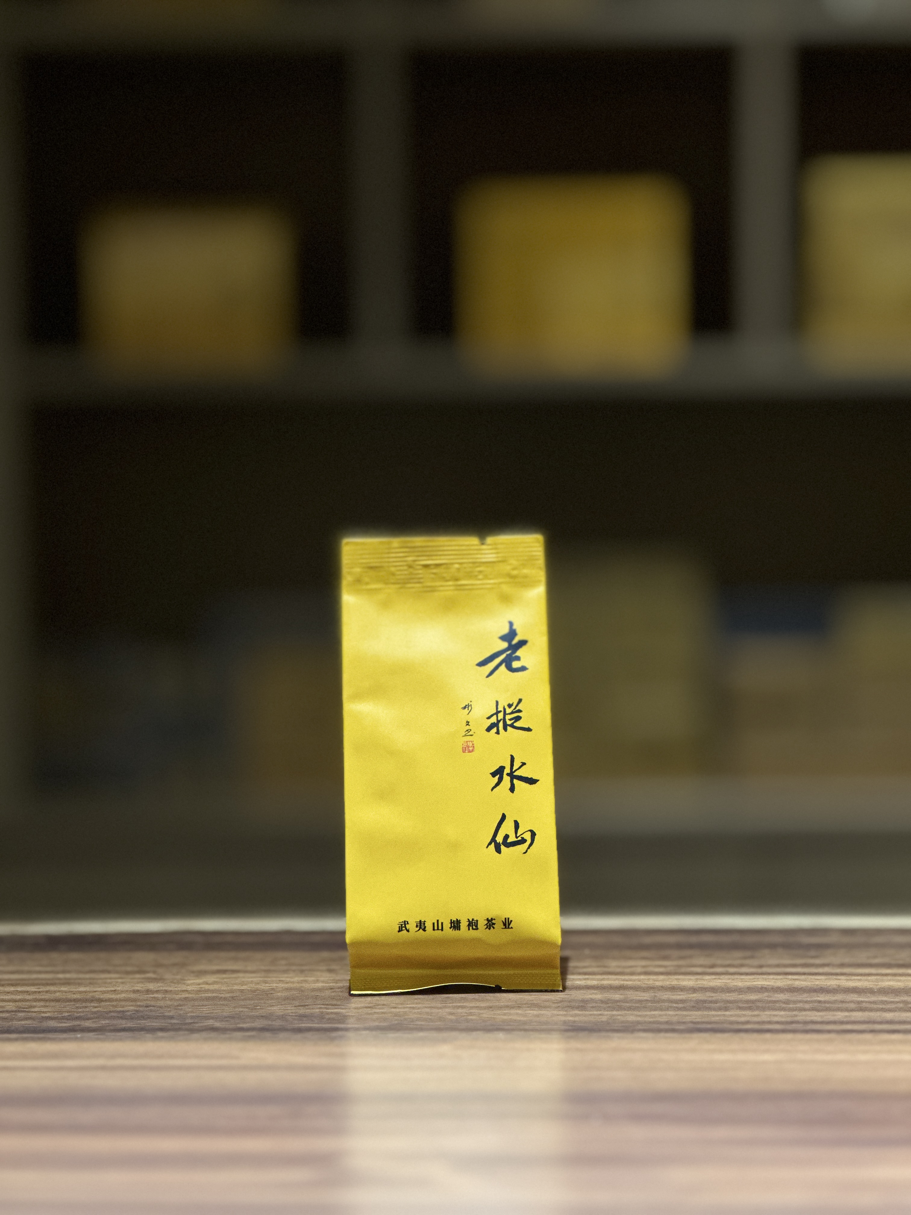 三十年树龄老枞 原生态好茶 木质香枞味显纯净甘甜