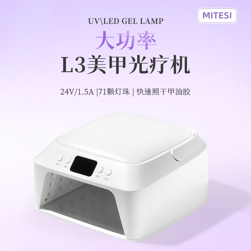 MITESI/迷特斯美甲灯快速精准照干甲油胶美甲灯烤灯美甲店必备