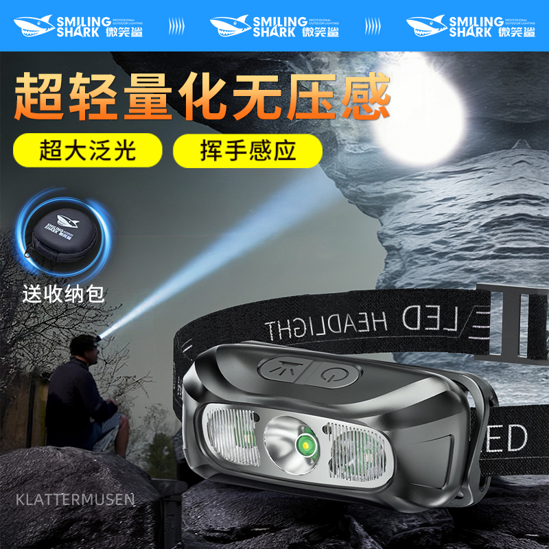 微笑鲨春夏夜钓强光头戴式头灯超亮超长续航感应0146