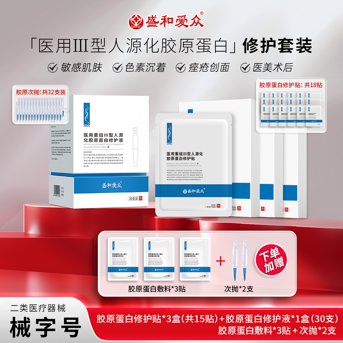 盛和爱众重组III型人源胶原蛋白问题肌肤色素沉着敏感肌修护疗程套餐