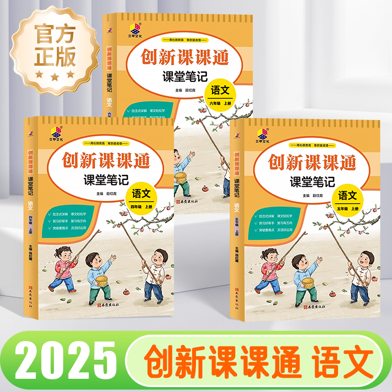 2025创新课课通语文笔记一二三四五六年级下册上册人教版课堂预习