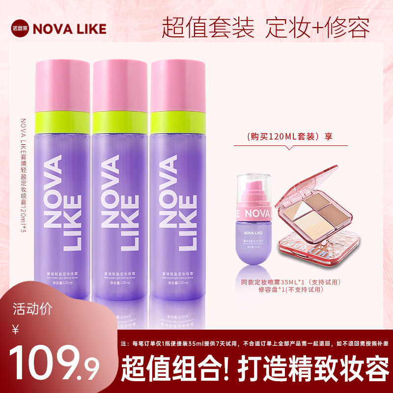 【双十一促销】NOVA LIKE 雾境轻盈定妆喷雾120ml*3+35ml*1+修容盘