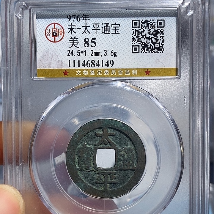 铜二妹太平通宝评级