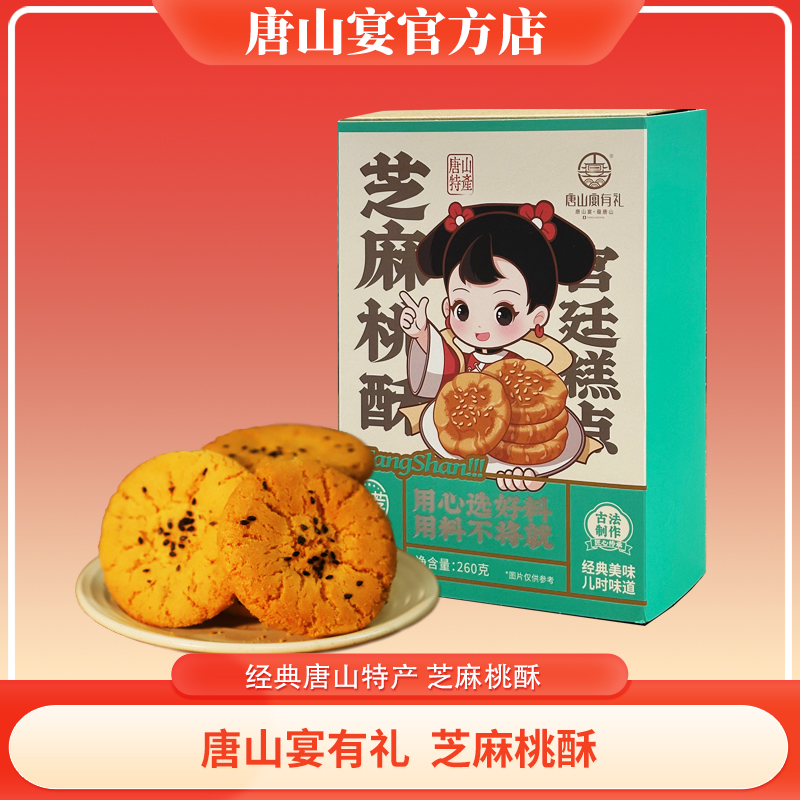 唐山宴有礼地方特色全国芝麻桃酥纯手工制作零食独立包装下午茶
