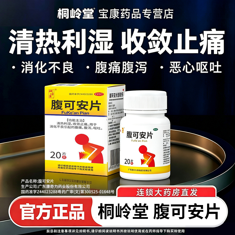 桐岭堂腹可安片 20片 清热利湿，收敛止痛。用于消化不良引起的腹痛，腹泻，呕吐。商品图