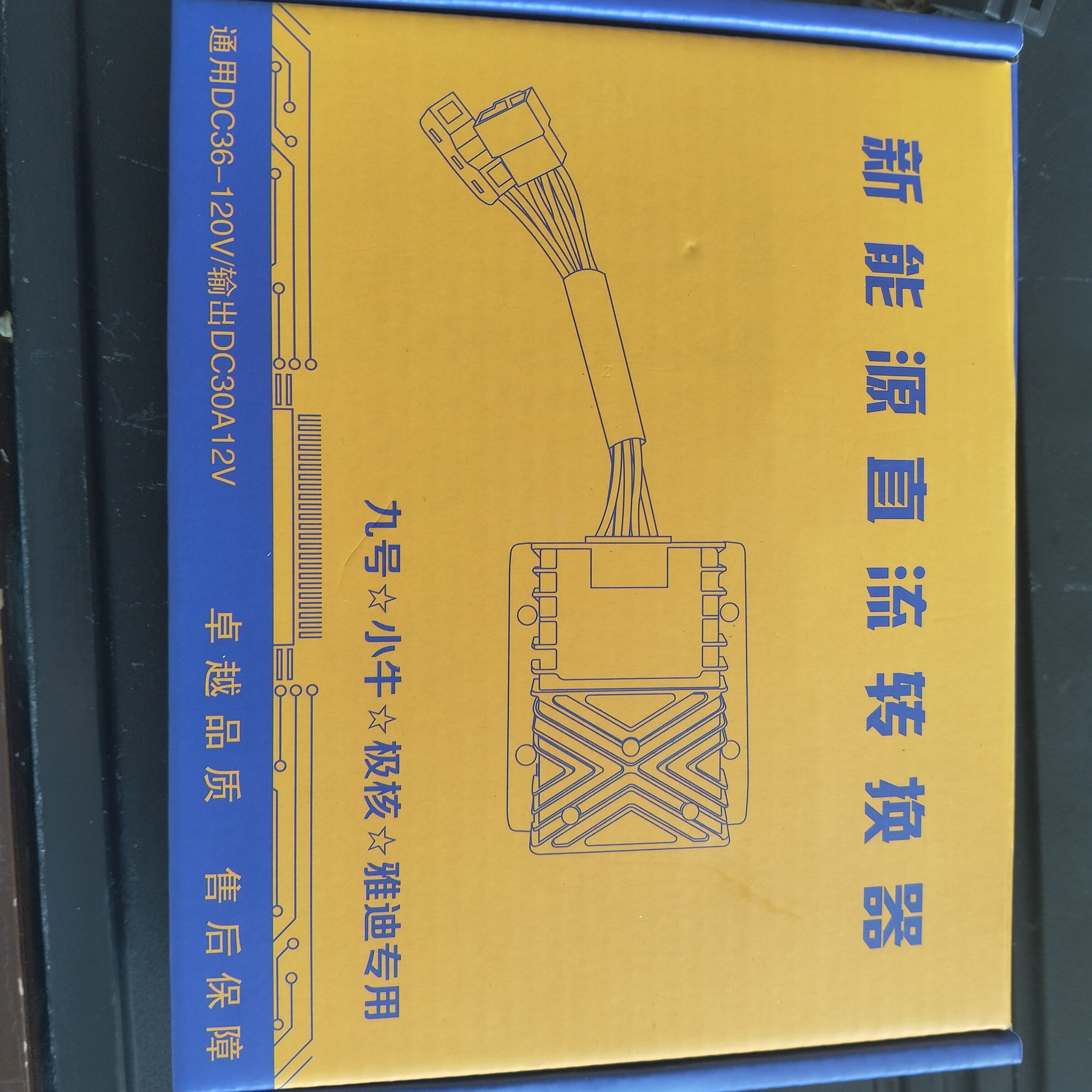 雅迪，九号，极核，小牛原厂大功率DC转换器直上适用于多款车型