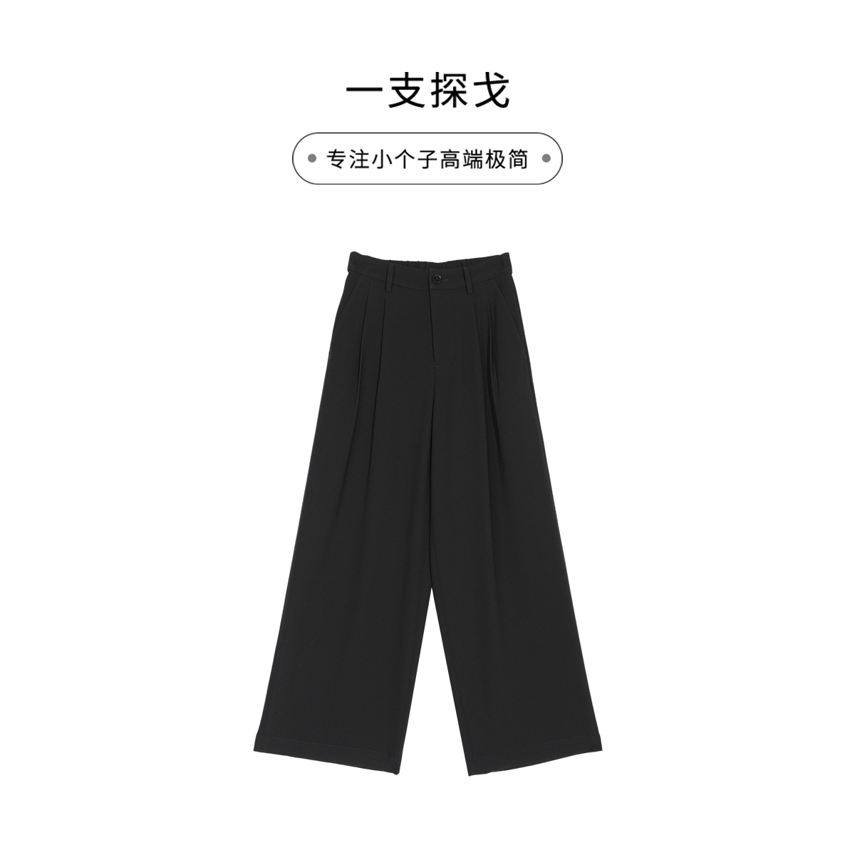 一支探戈丨小个子 双褶立裁如丝般重垂感NAIA醋酸直筒裤2520507