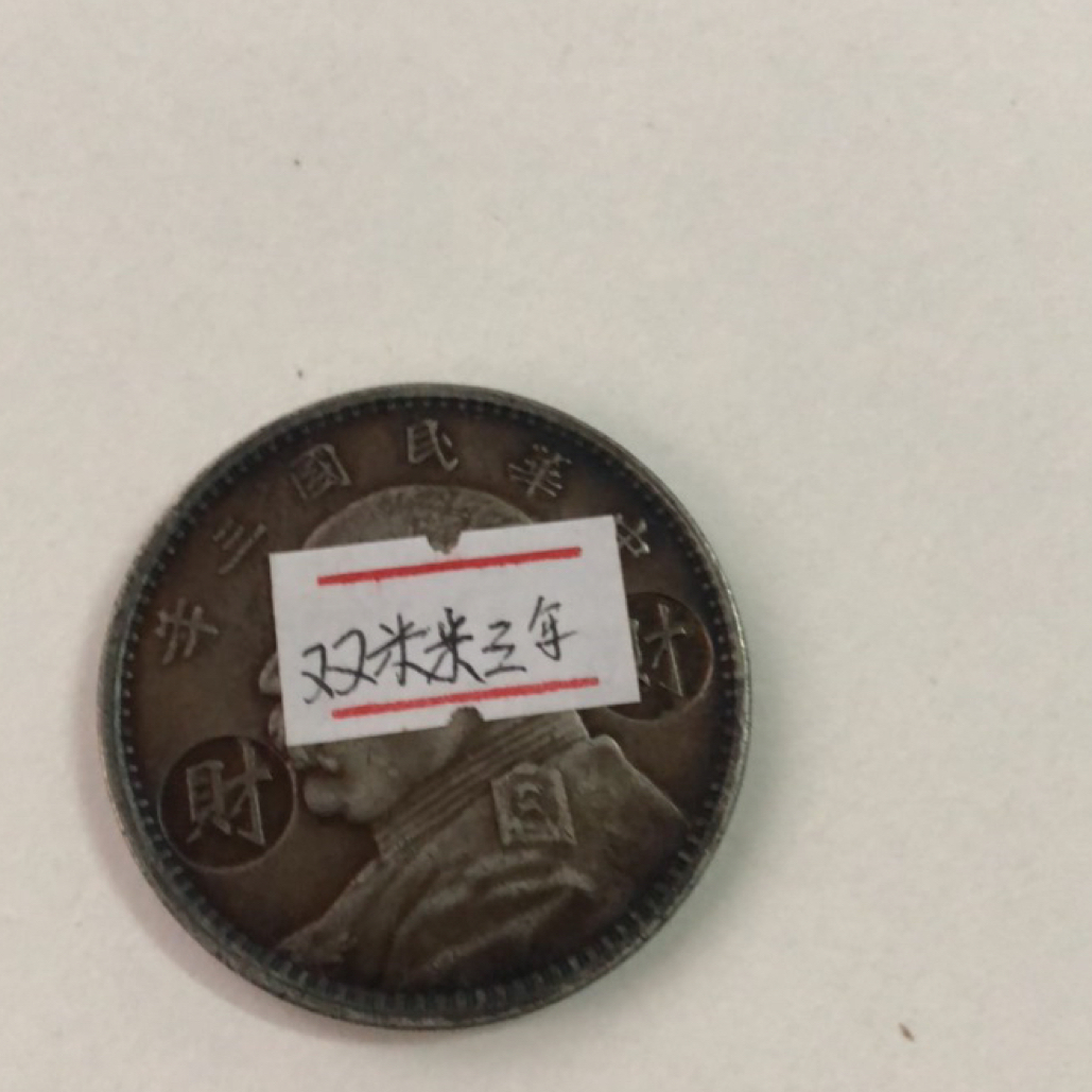 可吹响可吸翻双米米三年仿古工艺品摆件
