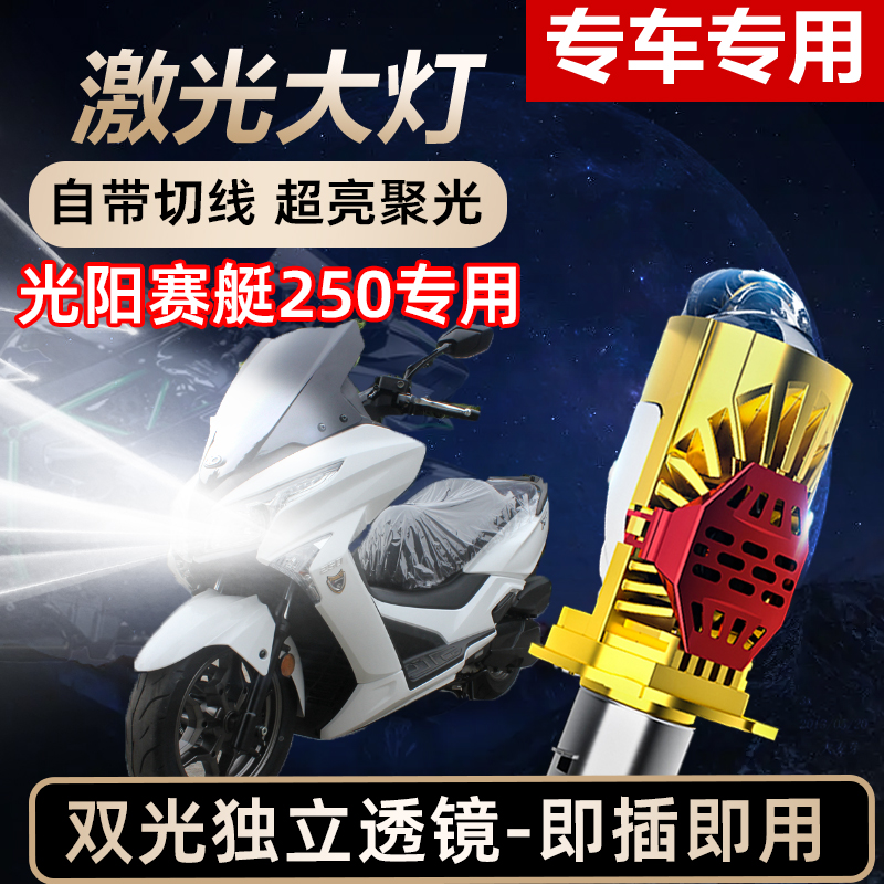 光阳赛艇250摩托车LED激光透镜大灯高亮激光透镜前大灯远近光一体
