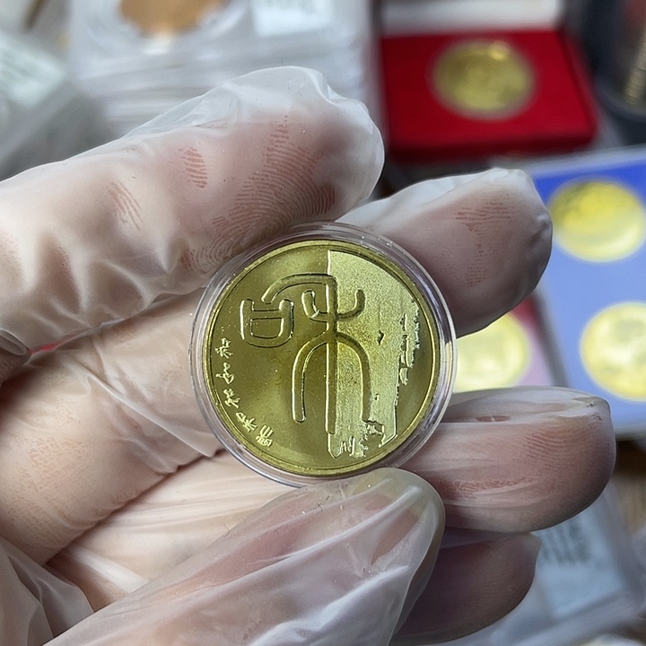 其他普通金属和一纪念币