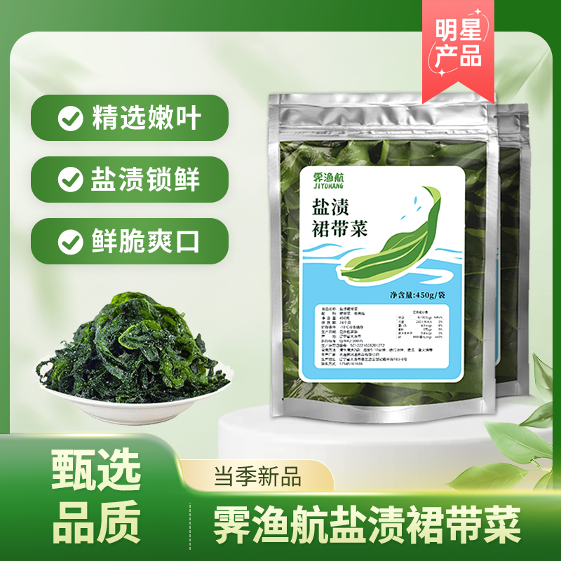【霁渔航】盐渍半干裙带菜叶450g*2/3袋 凉拌煲汤火锅 鲜嫩美味
