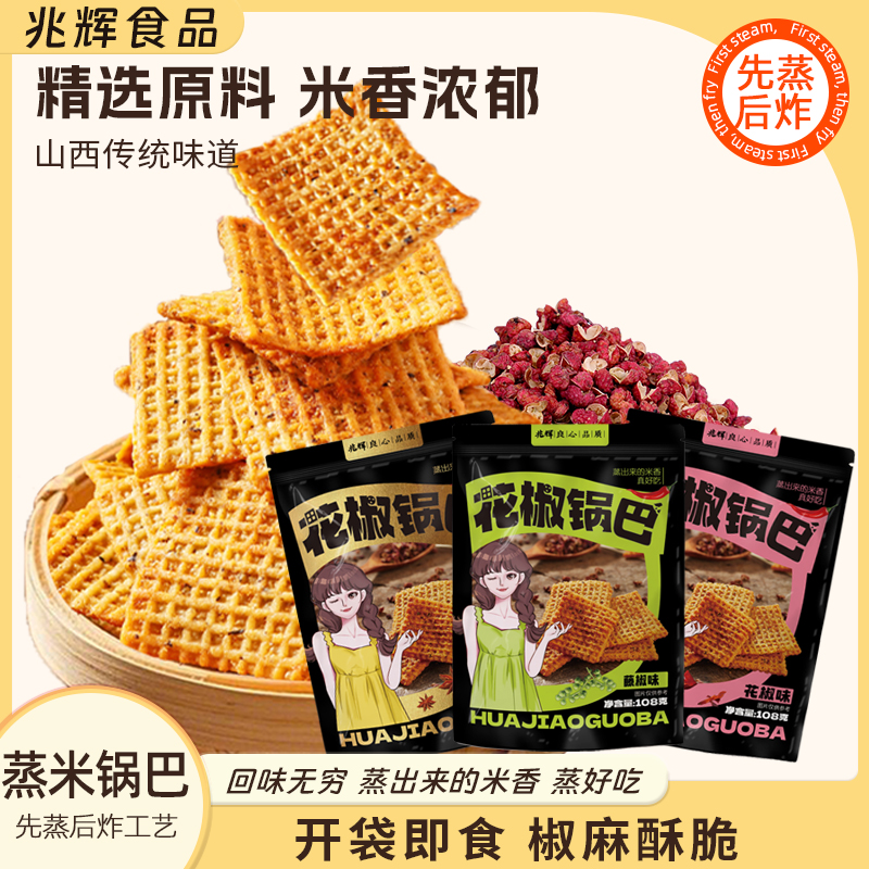 【兆辉】花椒锅巴108g*7大袋酥脆山西特产粗粮风味怀旧休闲零食小吃