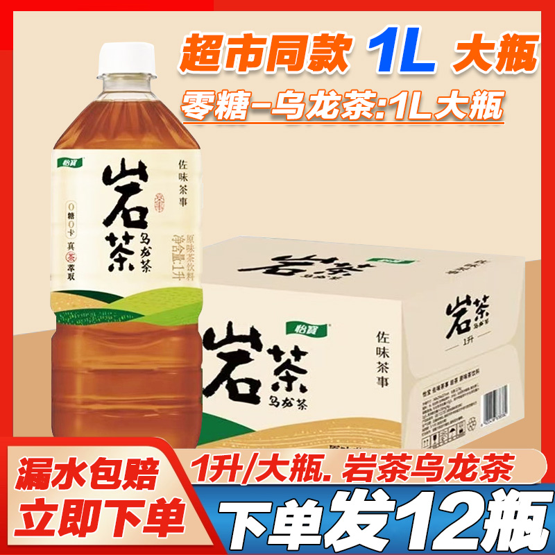 怡/宝岩茶1L*12大瓶原味0糖0卡乌龙茶即饮茶饮料一整箱批发水饮品