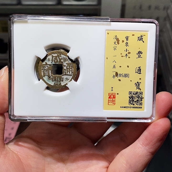 铜瀚海文物A咸丰通宝5009