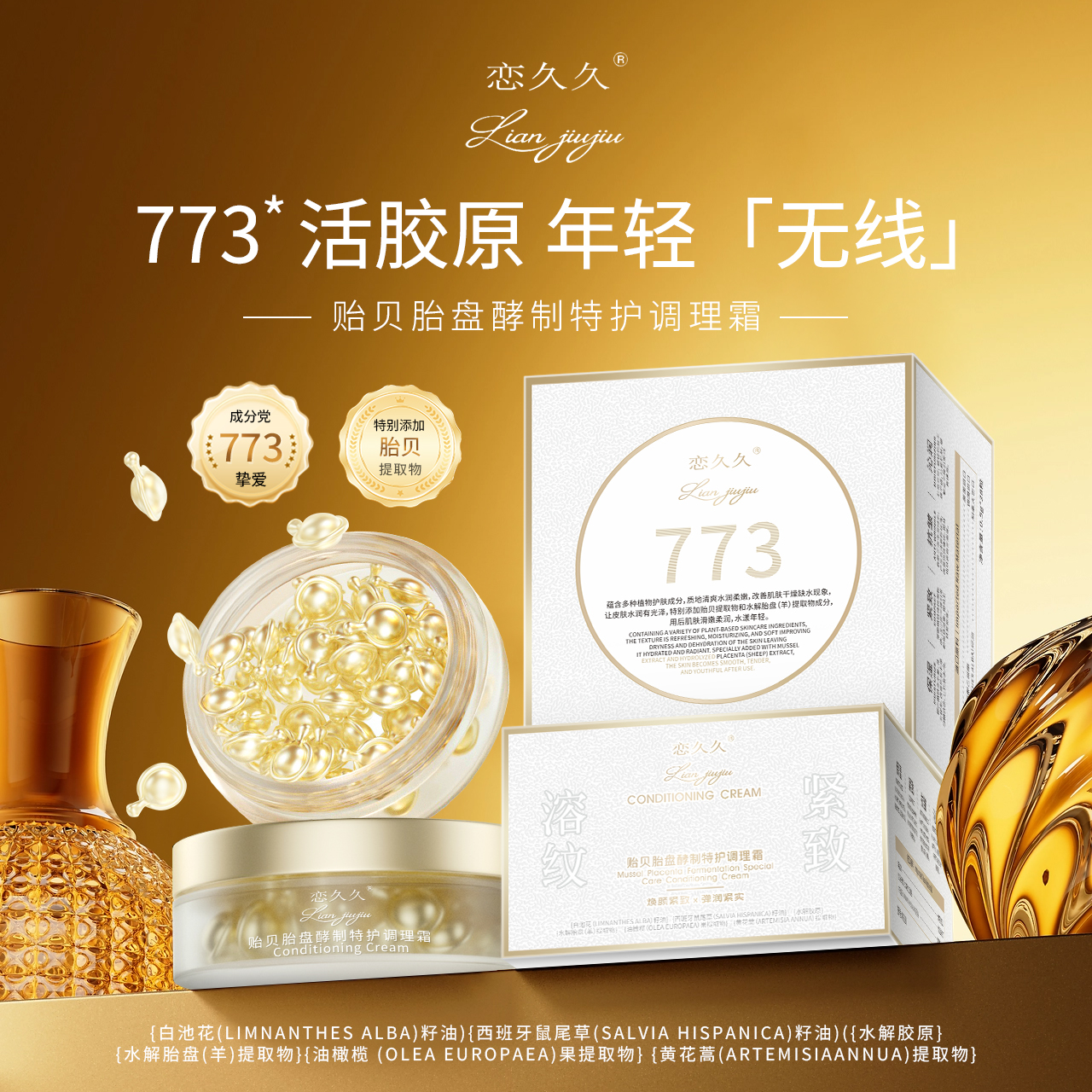 恋久久贻贝胎盘酵制特护调理霜（白色）