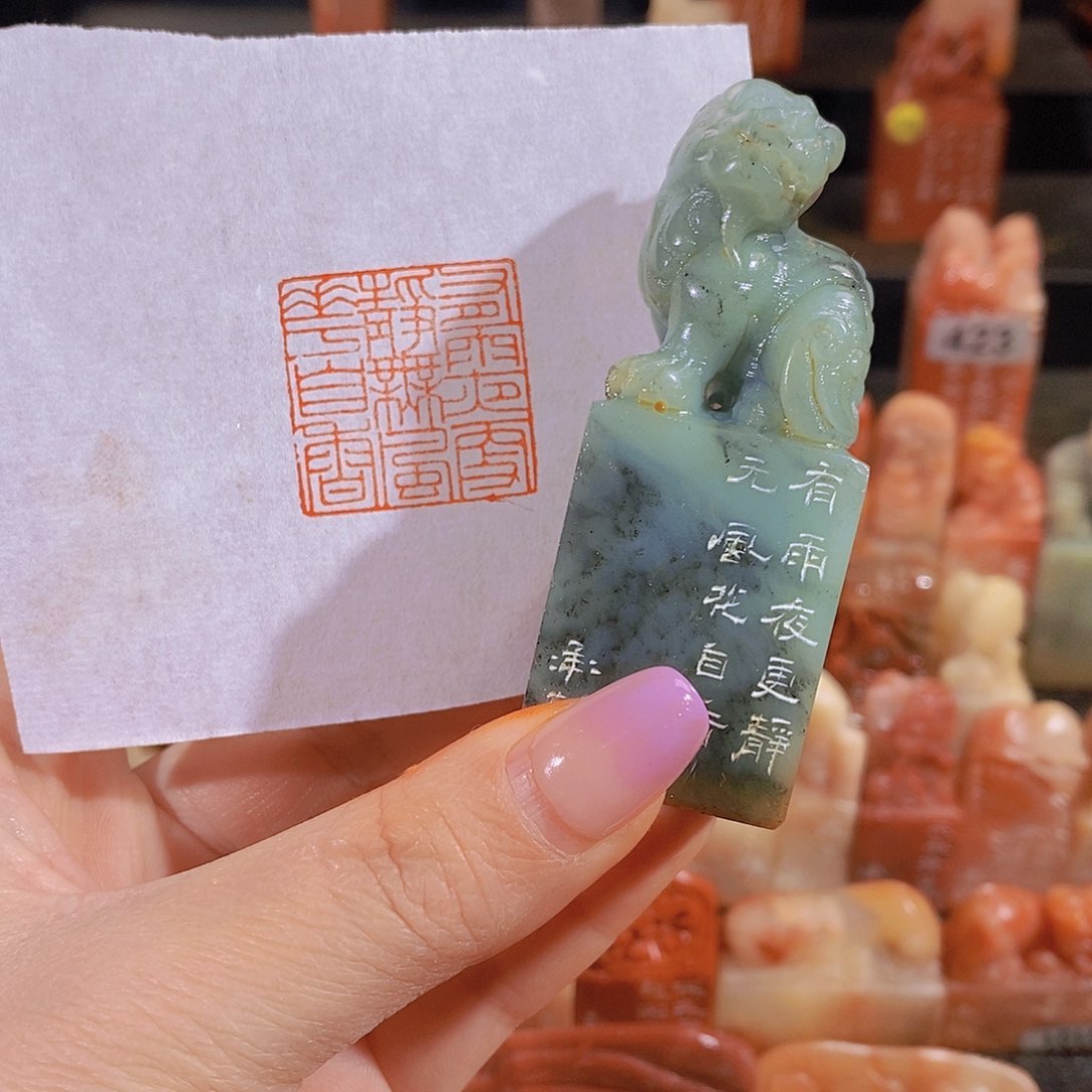 昌化石印石            47