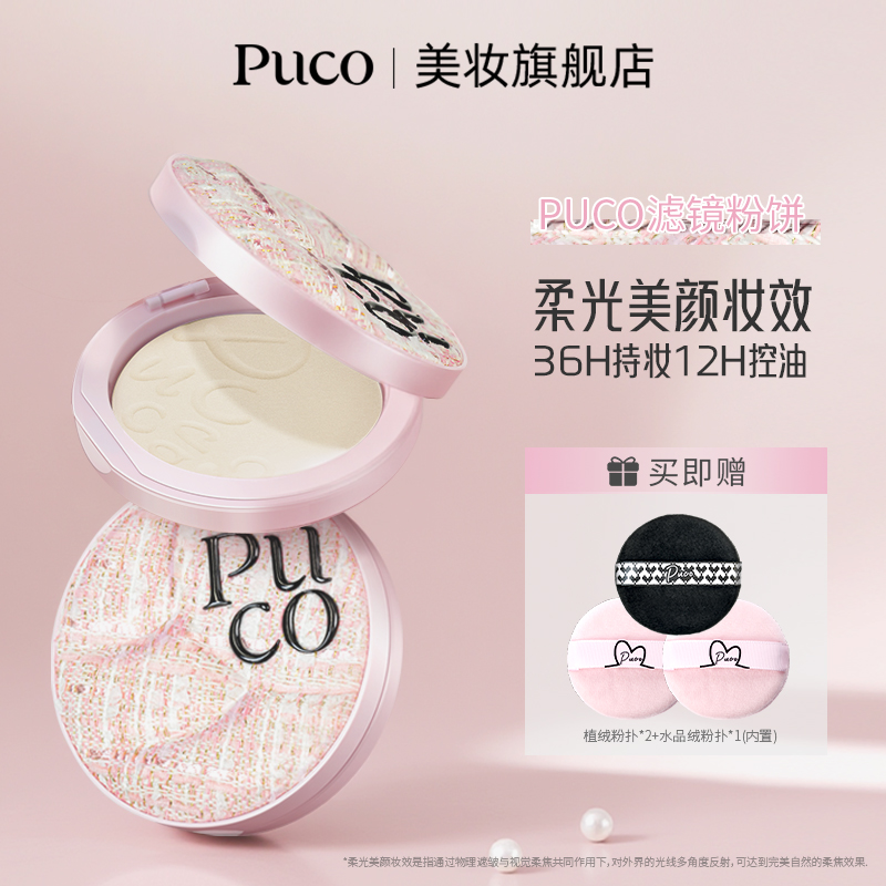 PUCO滤镜粉饼柔焦防水防汗控油持妆轻透秋冬粉色粉饼