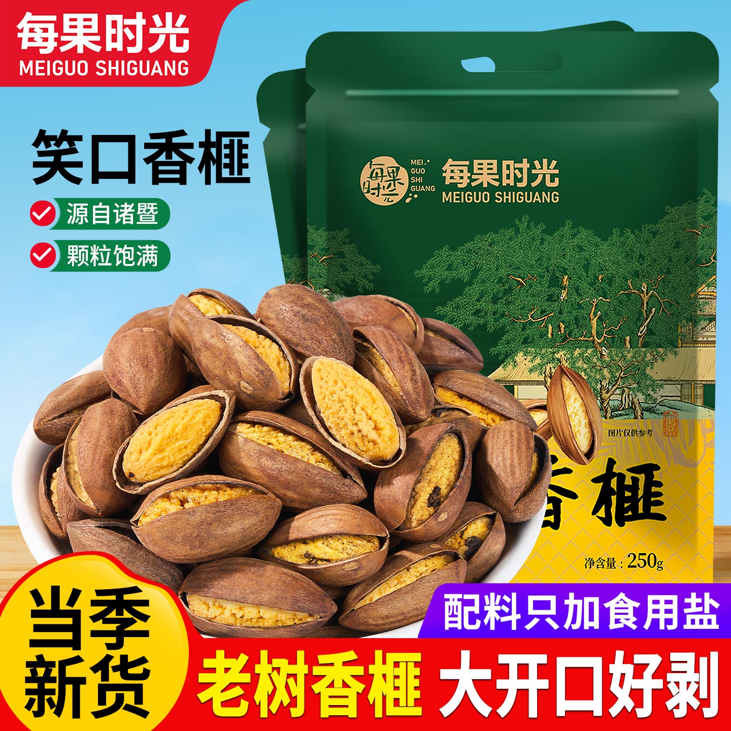 每果时光开口香榧新货老树香榧枫桥特产坚果干果炒货批发休闲零食