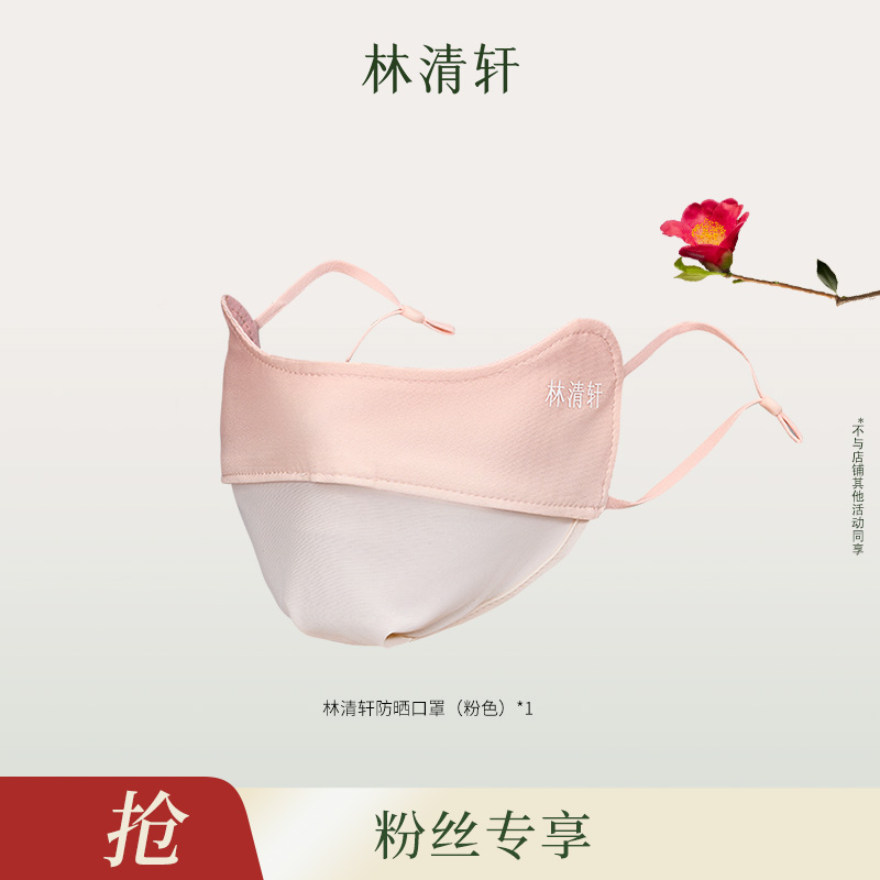 【福袋】林清轩-口罩（粉色）-沈不火