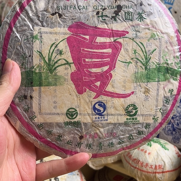 2007年南峤生茶完整