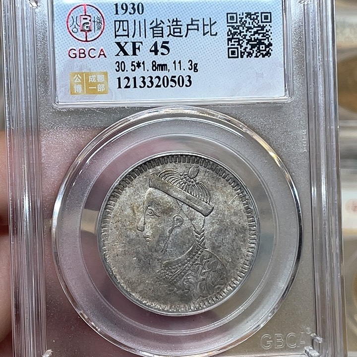 银古钱币一枚图片品相