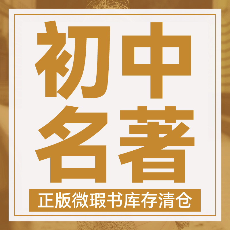 【初中】微瑕库存名著 七八九年级上下册 必读选读书