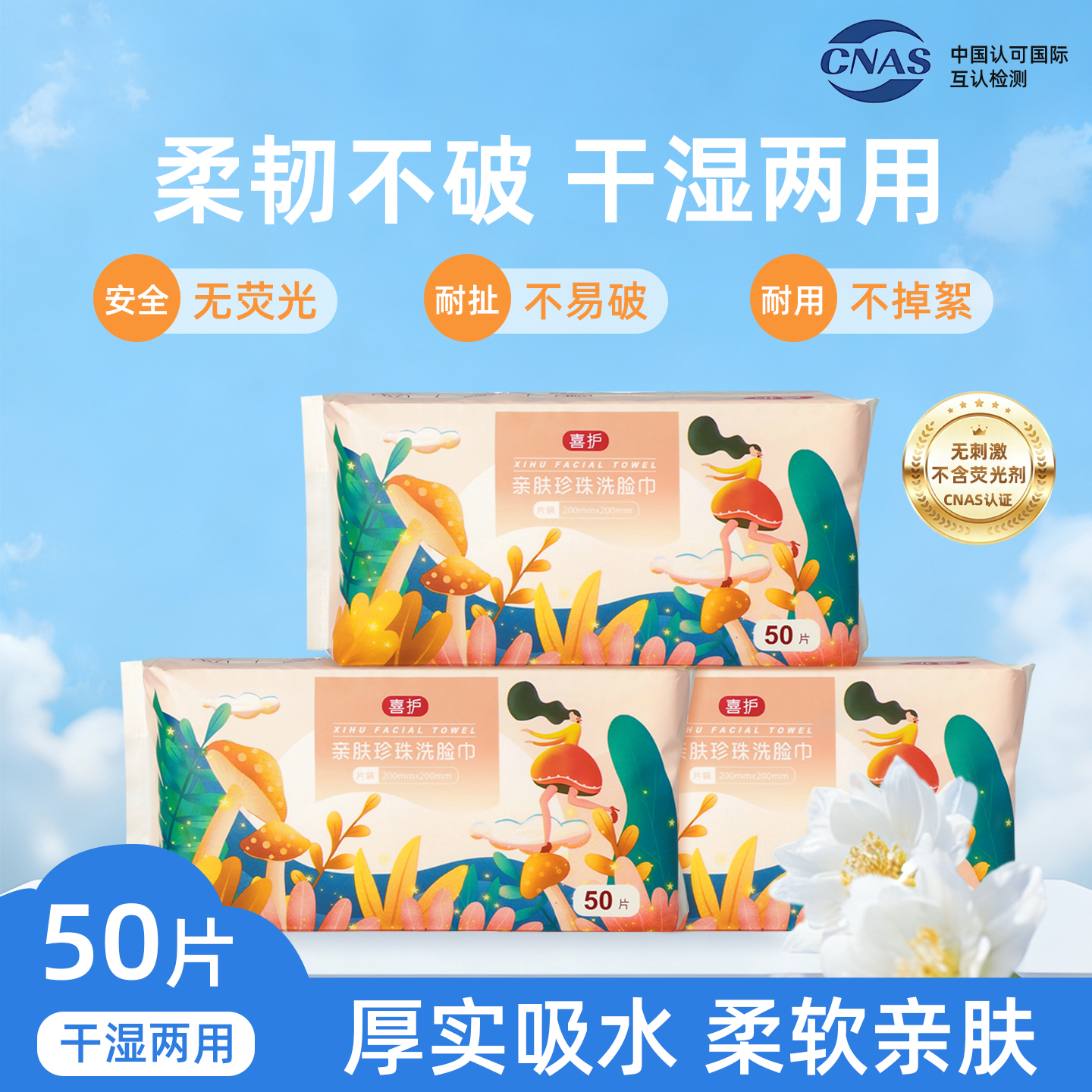 喜护亲肤珍珠洗脸巾干湿两用加厚洁巾200x200mm50抽洗脸巾棉柔巾