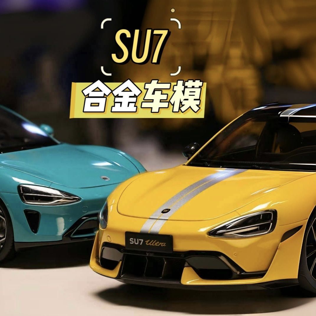 SU7Ultra量产版1:24仿真同款合金车模汽车模型挖孔赛道版收藏礼物