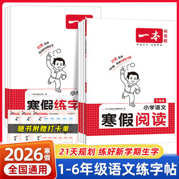 【全疆包邮】2026新版 小学一本寒假练字帖+寒假阅读+寒假口算