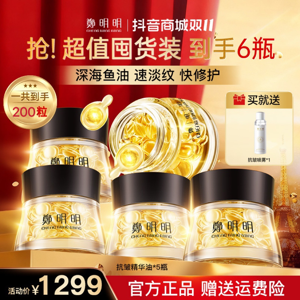 【双11囤货装】高胶原蛋白营养鱼油 鄭明明凝时抗皱胶囊精华油40粒