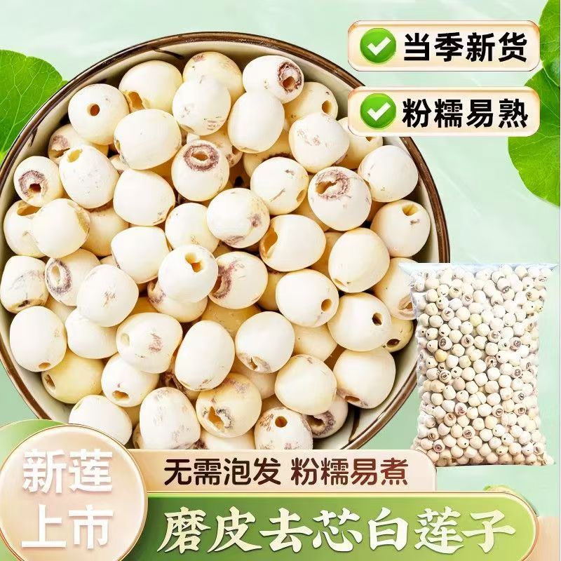 正宗去芯白莲子干货颗粒均匀饱满营养煲汤优选食材