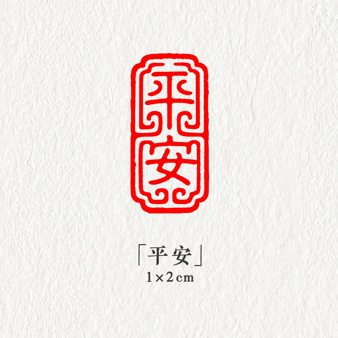 【平安】1*2cm小尺寸闲章硬笔书法国画印章引首章篆刻印天然石材