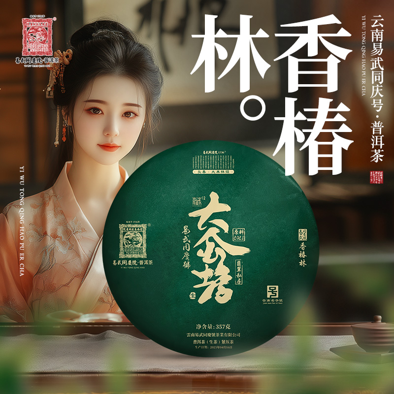 易武同庆号2025年香椿林·大金蟾·翡翠私房·藏生饼357g【原料2021】