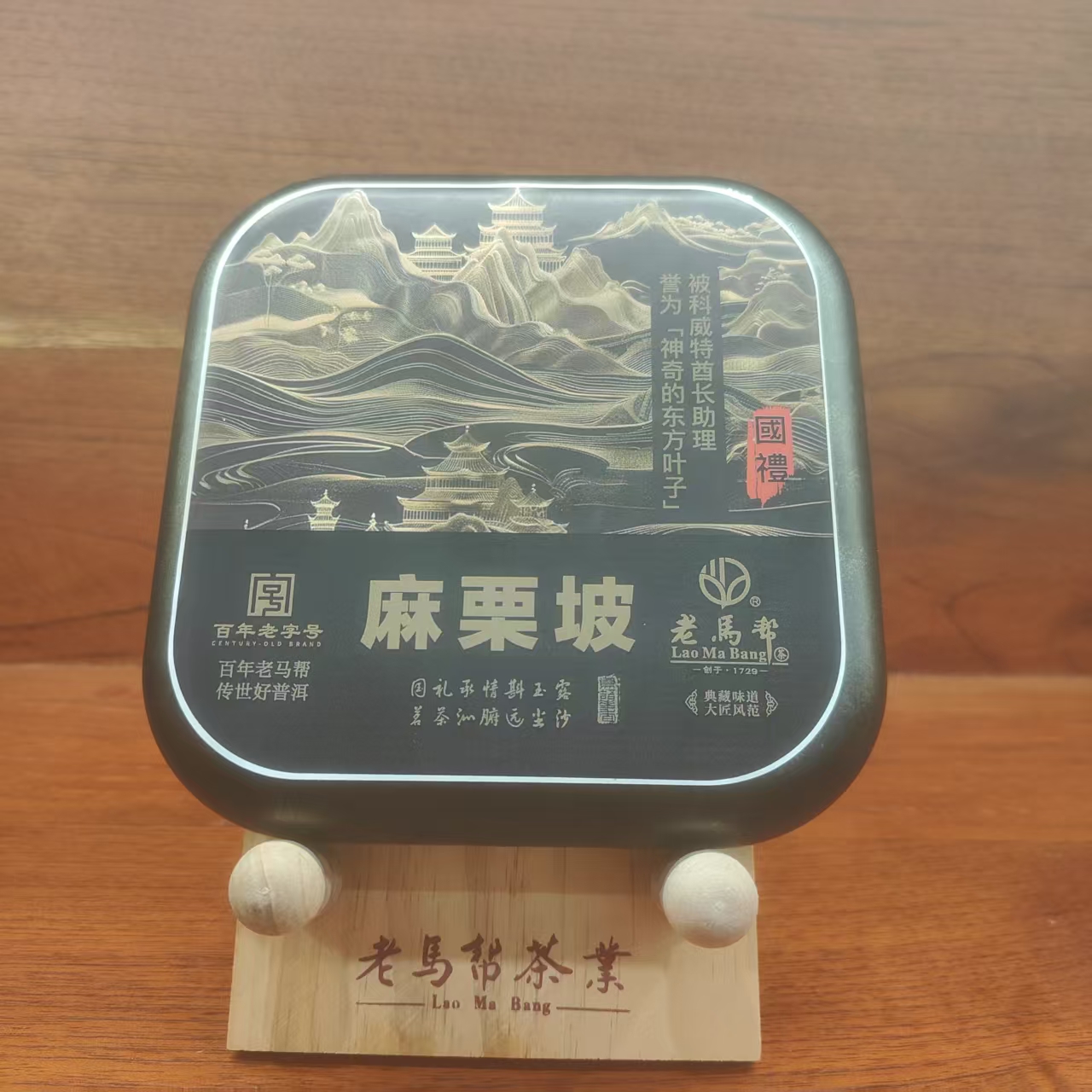 老马帮麻栗坡   普洱生茶 200克/盒（6.17）