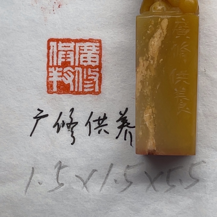 印石青田石广修供养