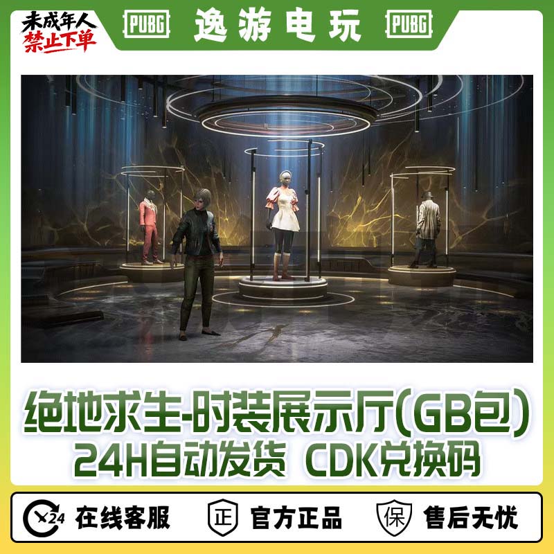 PUBG绝地求生时装展示大厅皮肤大厅背景兑换码CDK【gb包】
