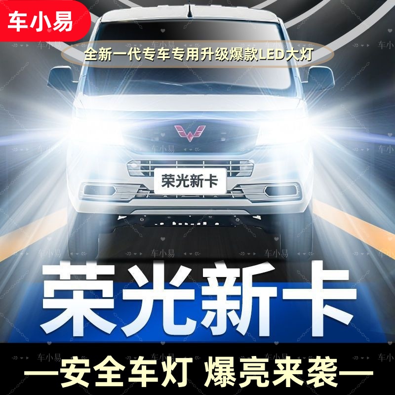 【五菱荣光新卡】LED大灯远白光灯H7近光灯泡H1强聚光改装前照灯