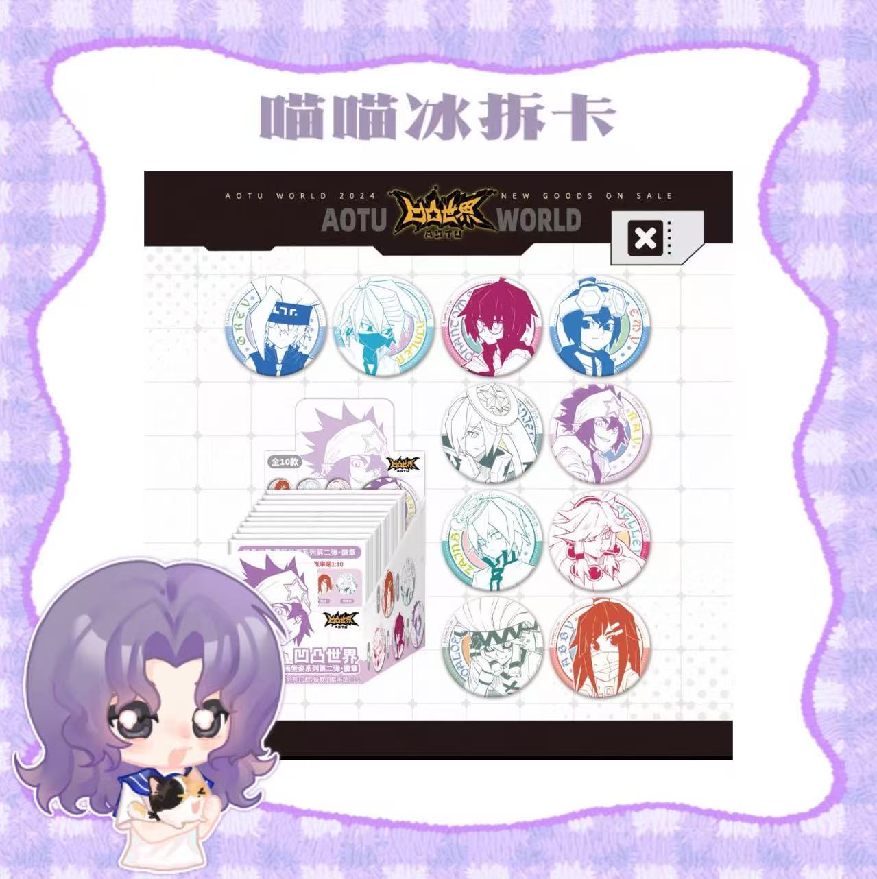 【喵冰】凹凸世界坐姿1弹2弹混池徽章吧唧（代拆）