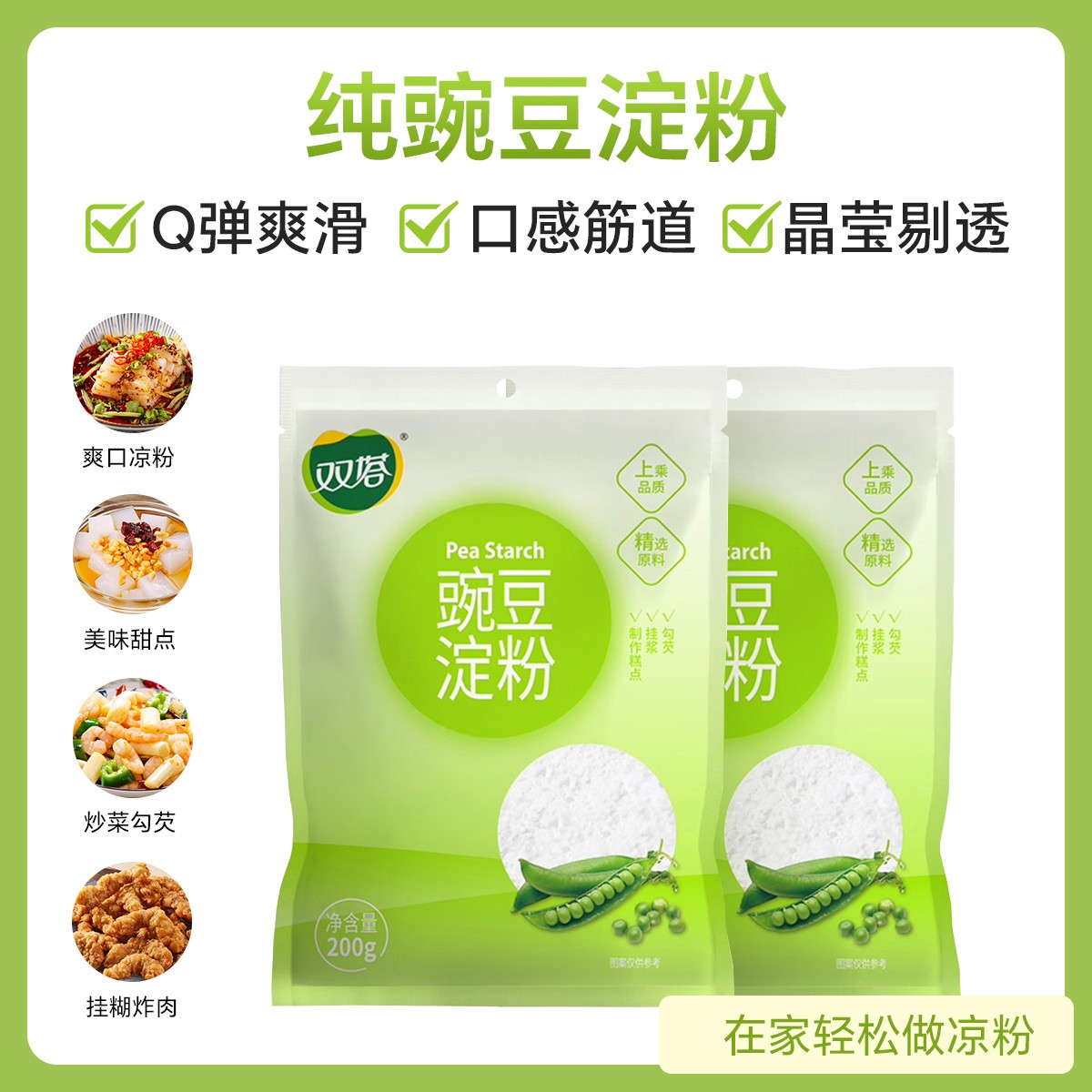 双塔启伴豌豆淀粉自制凉粉家用凉皮粉批发200g专用凉粉生粉正宗