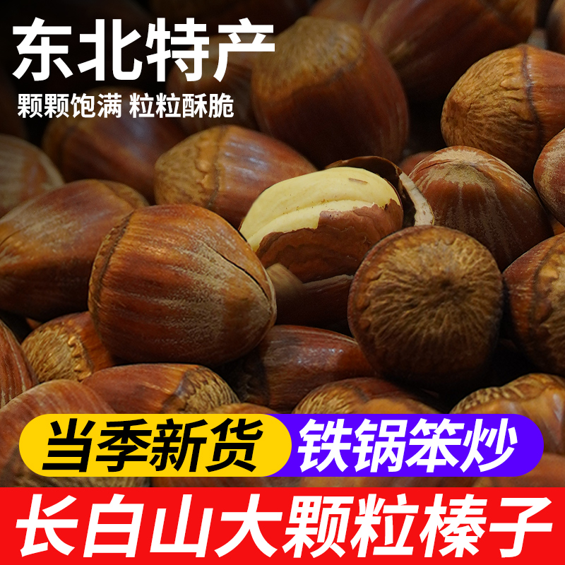 【巨无霸大榛子】2025年当季臻选东北榛子长白山精品大榛子