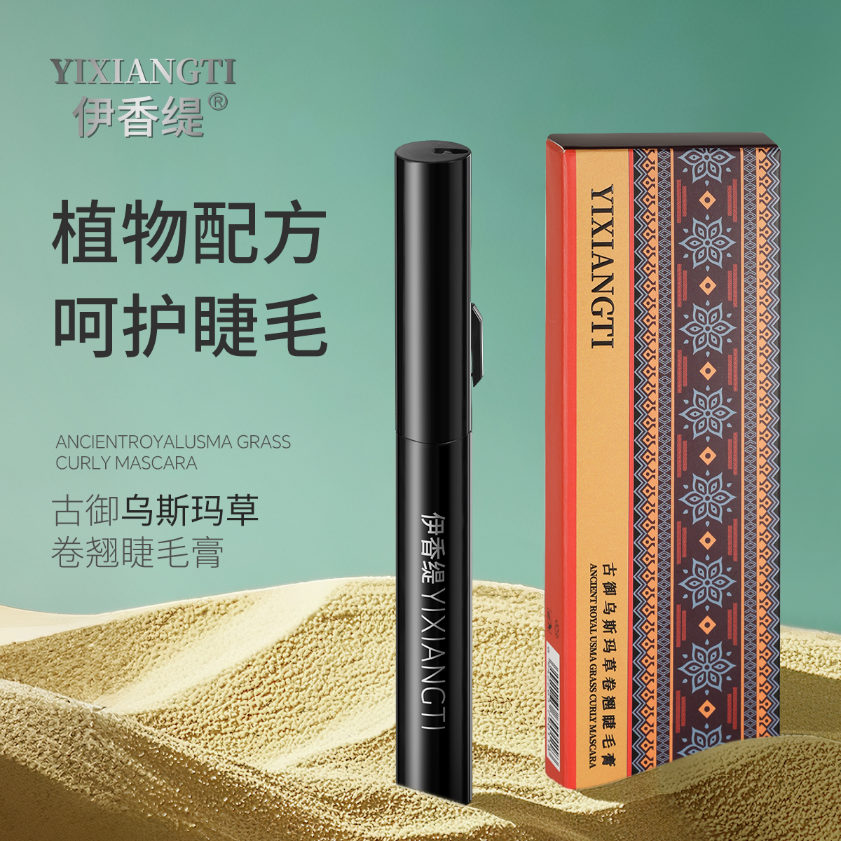 新疆乌斯曼草睫毛膏防水防汗防晕染新疆包邮乌斯玛草不晕染卷翘