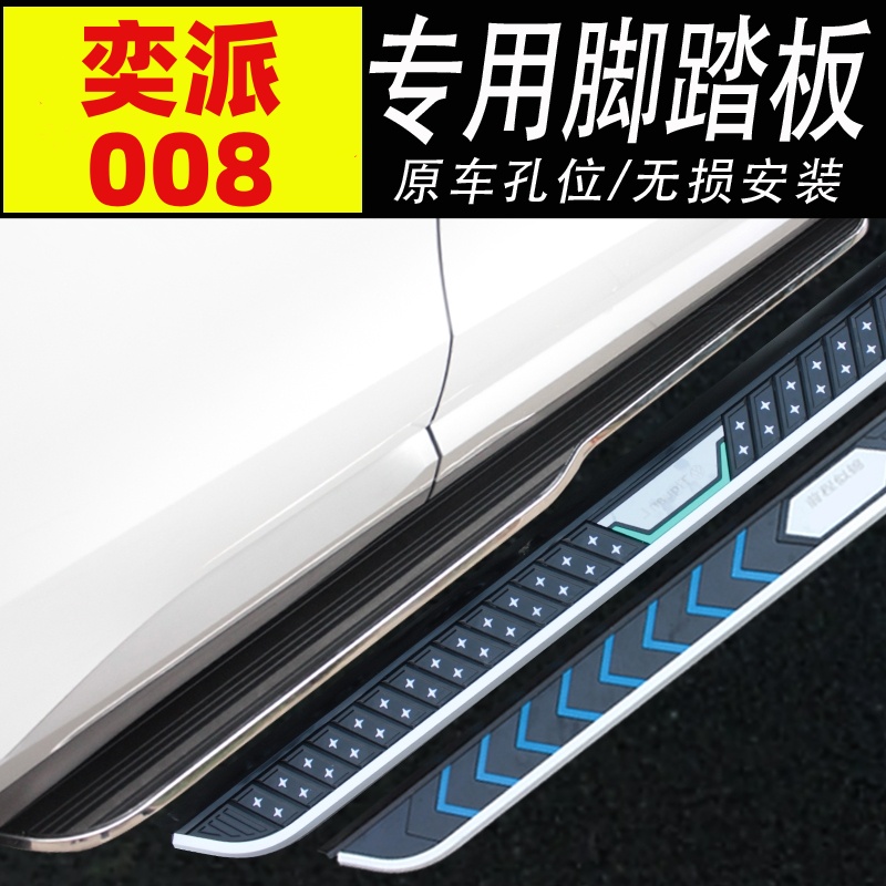 适用奕派008增程脚踏板纯电奕派008侧踏板改装专用迎宾踏板